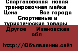 Спартаковская (новая) тренировочная майка › Цена ­ 1 800 - Все города Спортивные и туристические товары » Другое   . Ивановская обл.